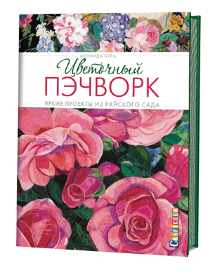 Книга "ЦВЕТОЧНЫЙ ПЭЧВОРК. Яркие проекты из райского сада" магазин Маленькая-иголка
