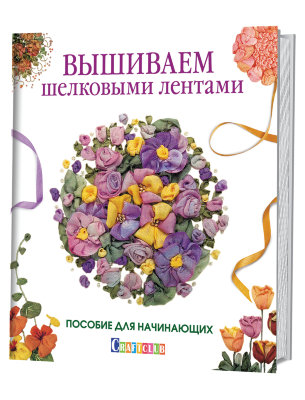 Книга "Вышиваем шелковыми лентами. Пособие для начинающих" от магазина Маленькая-иголка