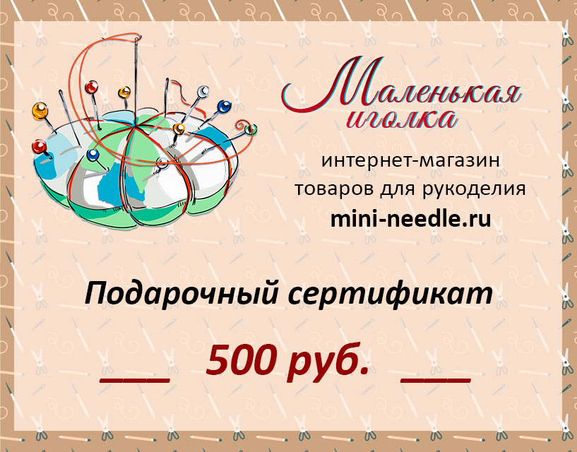 Подарочный сертификат на 500 руб. магазин Маленькая-иголка