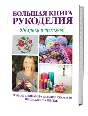 Книга "БОЛЬШАЯ КНИГА РУКОДЕЛИЯ. Техники и проекты"