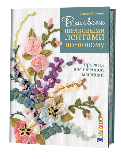 Книга "Вышиваем шелковыми лентами по-новому. Проекты для швейной машинки" от магазина Маленькая-иголка