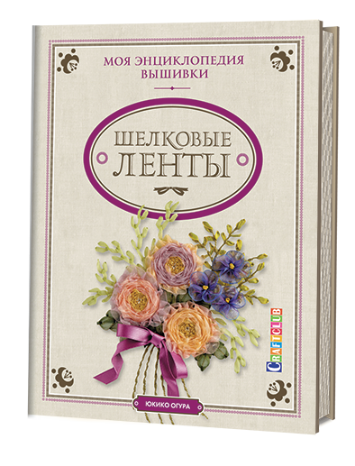Книга "Моя энциклопедия вышивки: шелковые ленты" магазин Маленькая-иголка